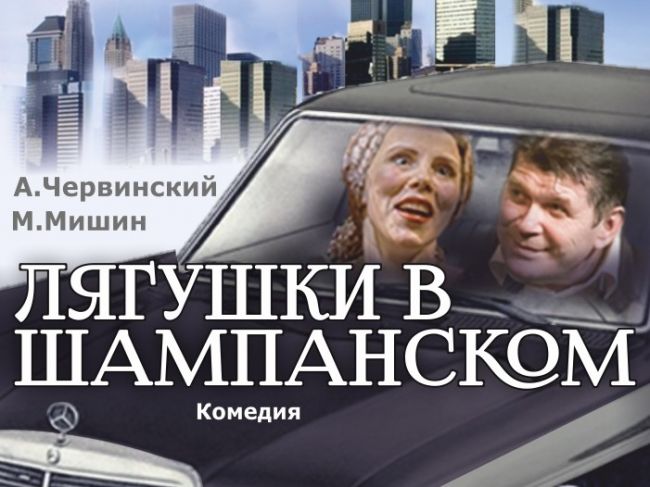 Премьера в театре «У Моста» - лирическо-абсурдная комедия «Лягушки в шампанском»