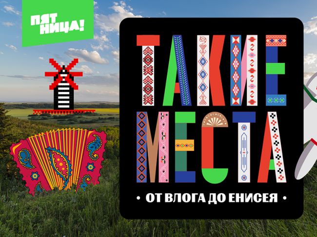 Прикамцы смогут стать ведущими нового тревел-проекта на телеканале «Пятница!»