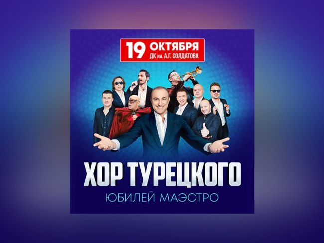 В Перми пройдет юбилейный концерт Михаила Турецкого