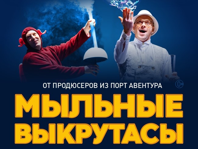 Мыльные выкрутасы! Легендарное шоу мыльных пузырей (Порт Авентура, Испания) 1 апреля в Перми