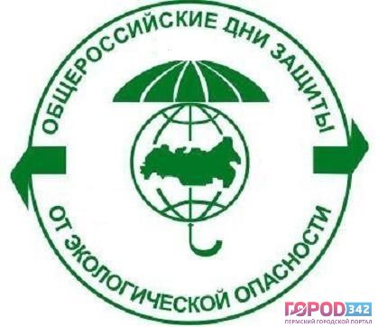 В Перми начались «Дни защиты от экологической опасности»