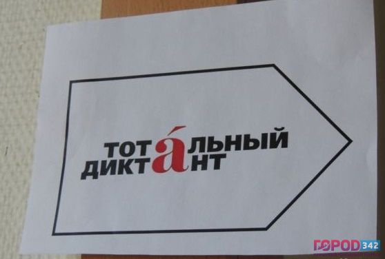В Перми отличникам Тотального диктанта дали награды