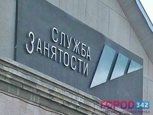 ЦЗ с начала года трудоустроил 2133 пермяков