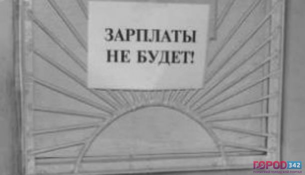 Задолженность по зарплате в Пермском крае достигла 28,4 млн рублей