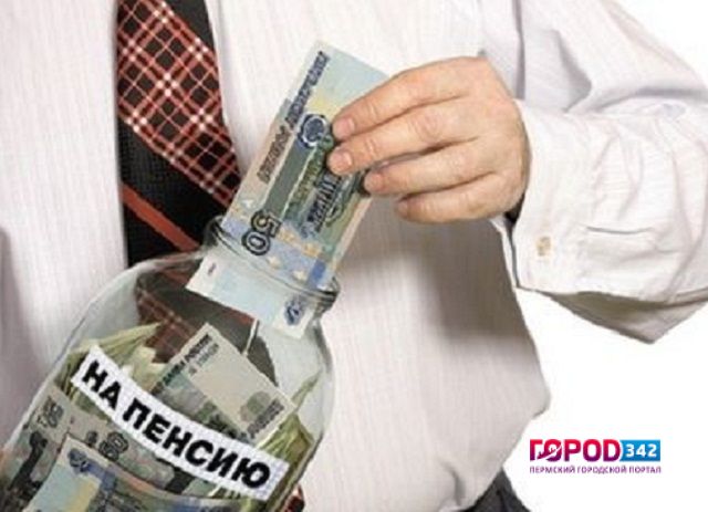 Предложение Минфина и Банка России: добровольная накопительная пенсия взамен обязательной