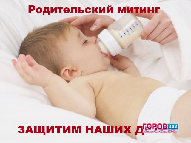 Власти Пермского края против митинга в защиту детей