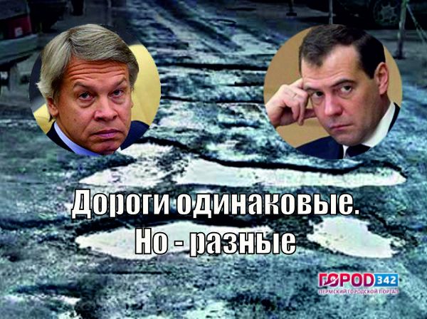 Дороги одинаковые. Только в Саратове – плохие, а в Перми – хорошие