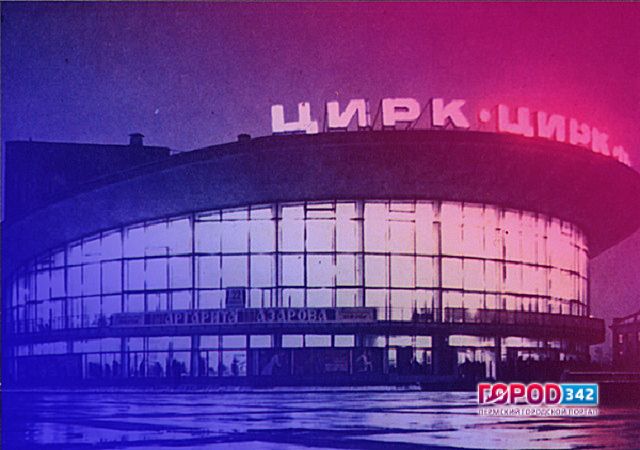 Пермский цирк. От далекого 1877 до не столь далекого 1970