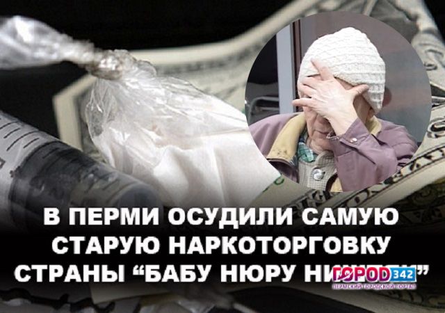 В Перми осудили самую старую торговку наркотиками «бабу Нюру Ништяк»