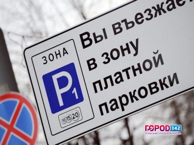 За одну неделю платные парковки пополнили бюджет Перми на 500 тысяч