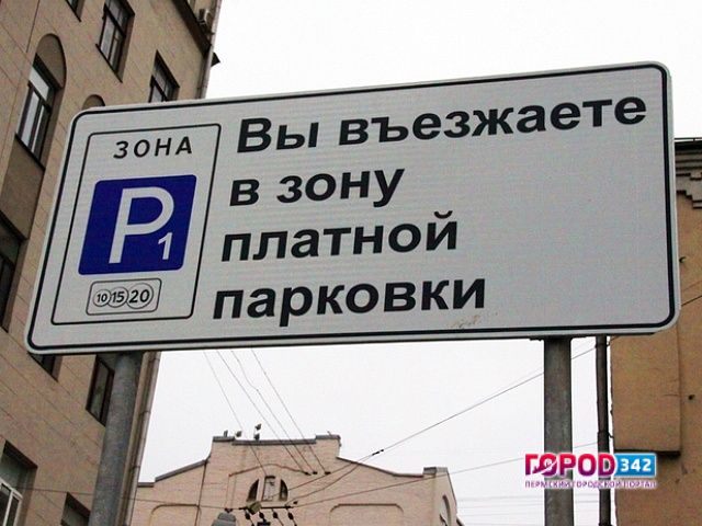 Поступления в бюджет Перми от платных парковок резко упали