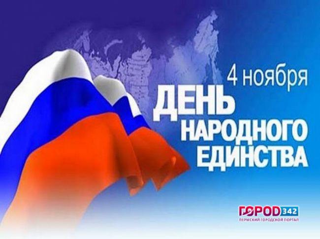День народного единства