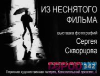 Пермякам откроют фотоработы Сергея Скворцова