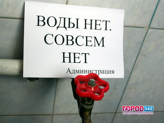 На этой неделе в трех районах Перми будет отключено водоснабжение