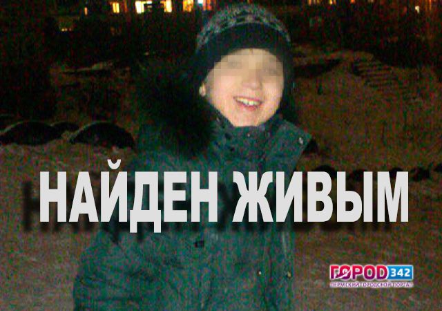 Пропавший в Березниках 9-летний школьник найден