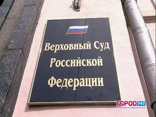 Пожизненный приговор экс-чиновнику из Прикамья оставлен Верховным судом без изменения