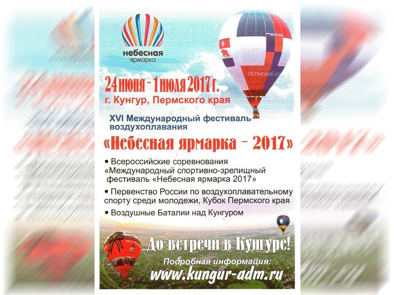 Через неделю в Кунгуре стартует международный фестиваль воздухоплавателей