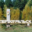 Прагматичный Первоуральск