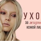 Как бороться с жирной кожей