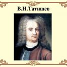 Ретро Пермь. Татищев Василий Никитич. Часть 1