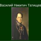 Ретро Пермь. Татищев Василий Никитич. Часть 2