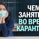 Чем заняться во время карантина