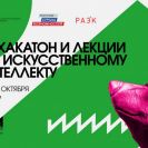 хакатон