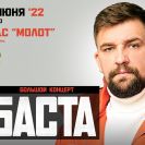 Большой концерт Басты 1 июня в Перми